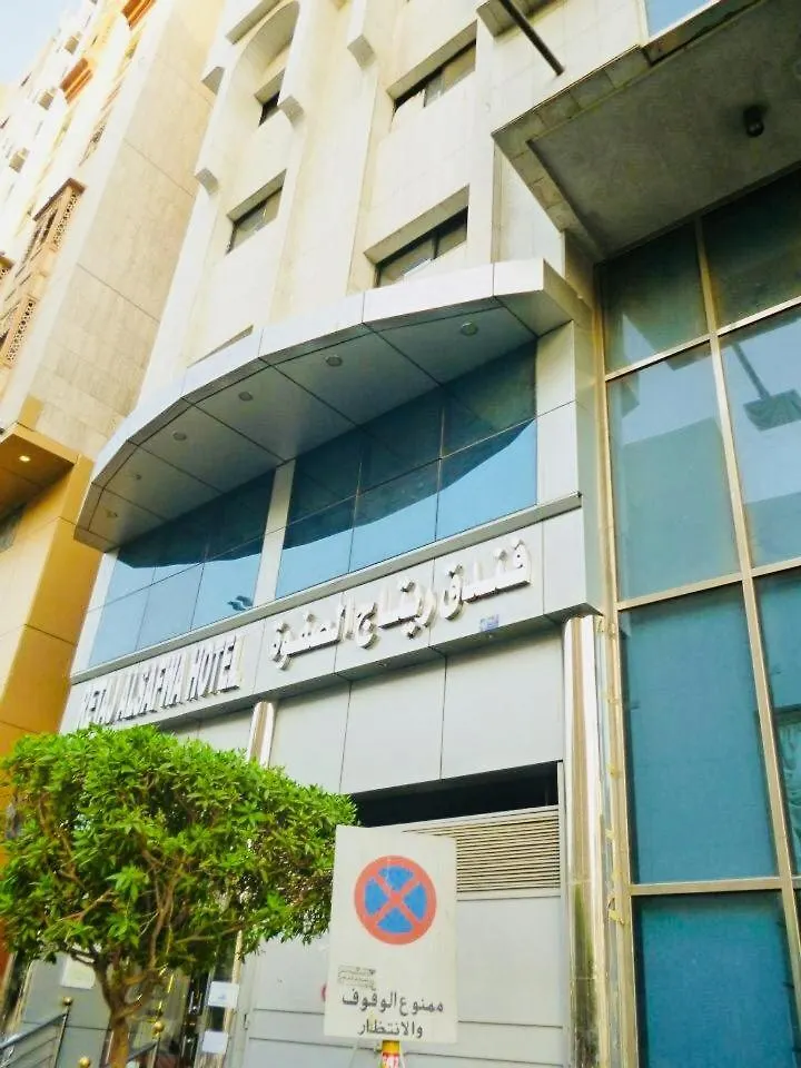 **  فندق مكةفي  Retaj Al Safwa المملكة العربية السعودية